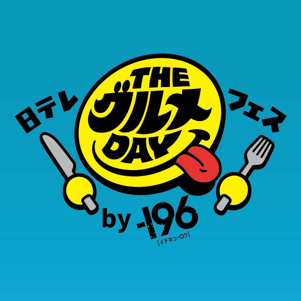 日テレTHEグルメDAYフェス by -196